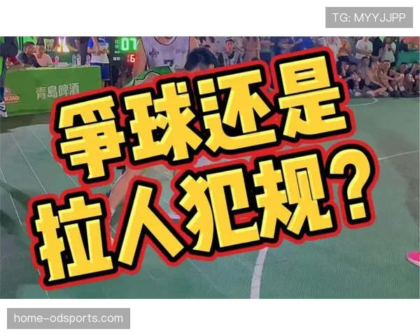 篮球规则详解：争球判定规则的具体执行标准