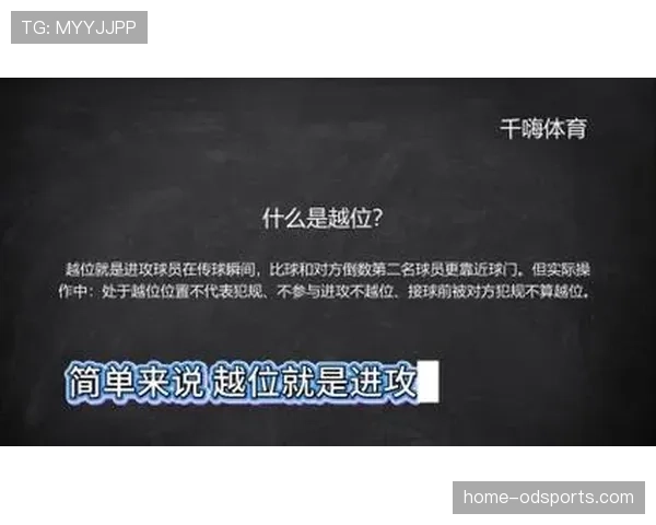 越位判定以传球瞬间位置与影响比赛为核心判罚标准