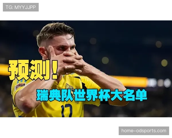 瑞典队2026世界杯预选赛赛程分析及出线前景预测 瑞典队2026世界杯预选赛赛程分析及出线前景预测