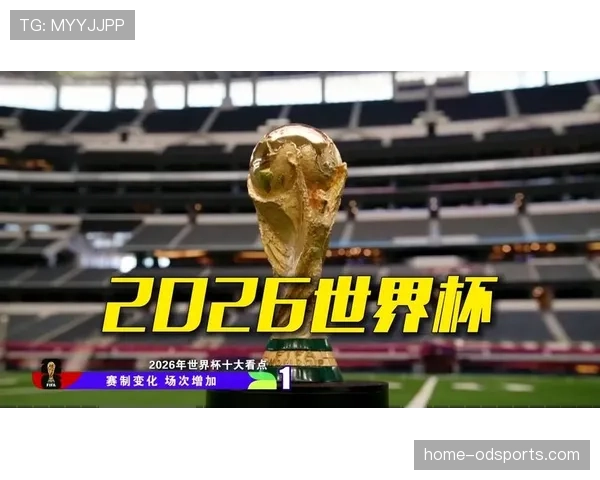 苏格兰冲击2026美加墨世界杯：能否时隔多年重返决赛圈