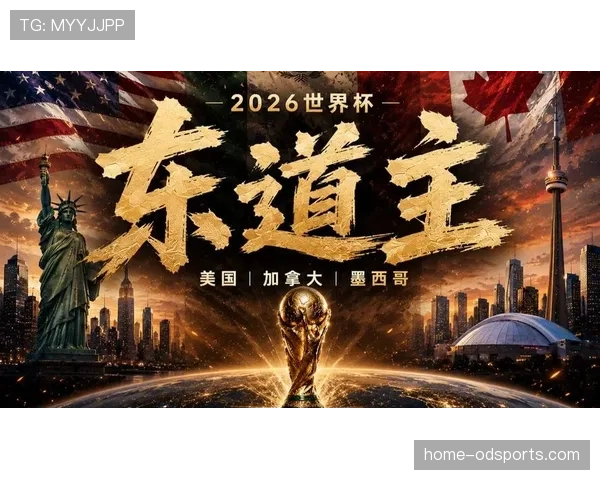 2026世界杯东道主球队最强对手是谁