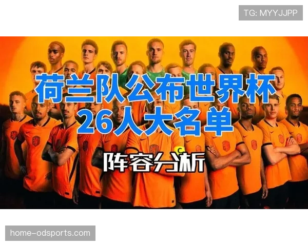 荷兰队2026世界杯阵容预测：范戴克领衔橙衣军团能否重现辉煌