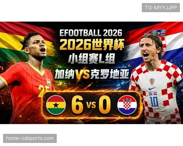 加纳队晋级32强：2026世界杯L组三队出线格局形成