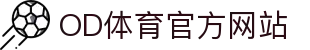 OD.com (中国)官网 - OD体育官方赛事频道